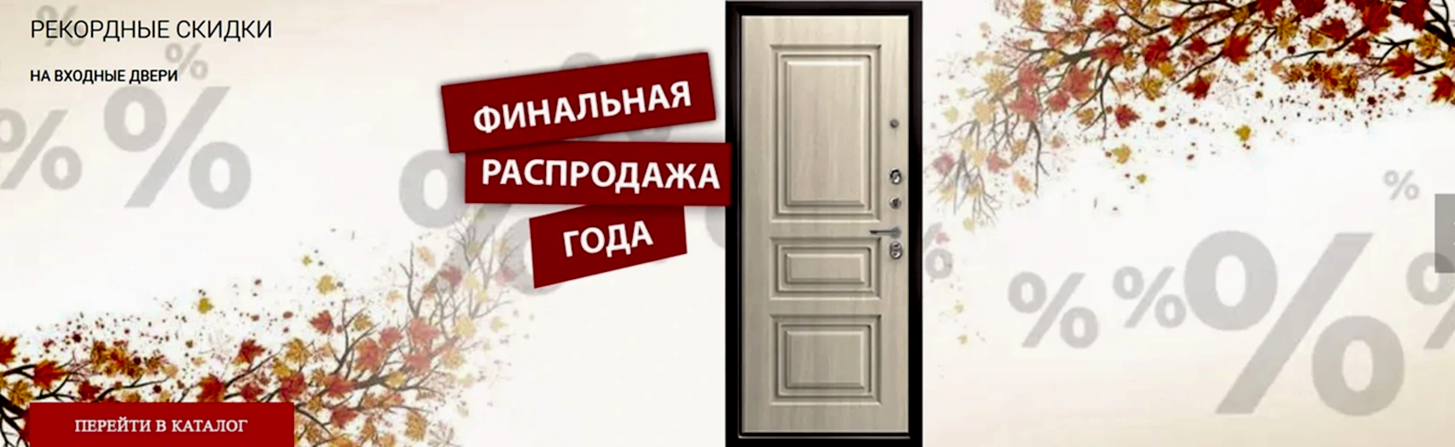 Распродажа Входные